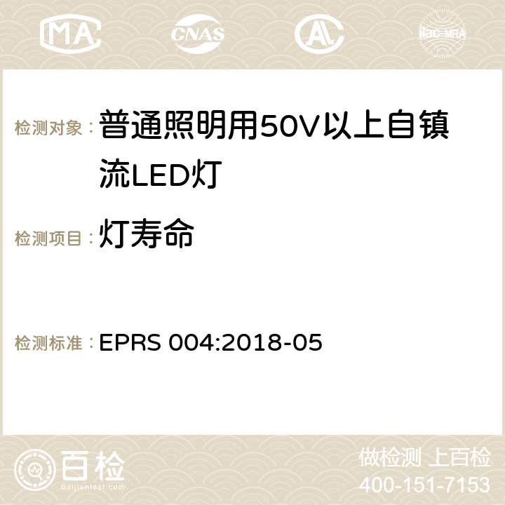 燈壽命 普通照明用50V以上自鎮流LED燈-性能要求 EPRS 004:2018-05 11