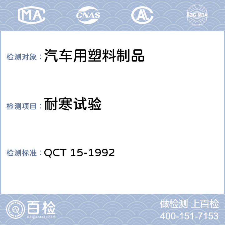 耐寒试验 汽车塑料制品通用试验方法 QCT 15-1992 5.1.4.3