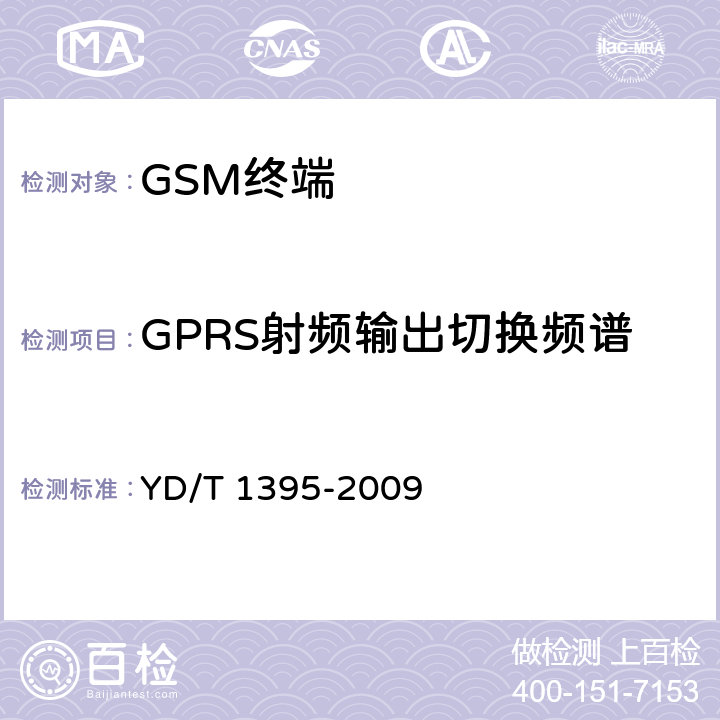 GPRS射频输出切换频谱 GSM/CDMA 1X 双模数字移动台测试方法 YD/T 1395-2009 5.1