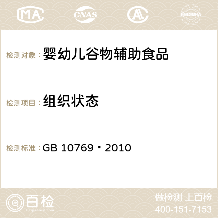 组织状态 食品安全国家标准婴幼儿谷类辅助食品 GB 10769—2010 5.2