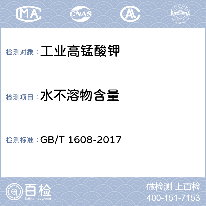 水不溶物含量 《工业高锰酸钾》 GB/T 1608-2017 6.7