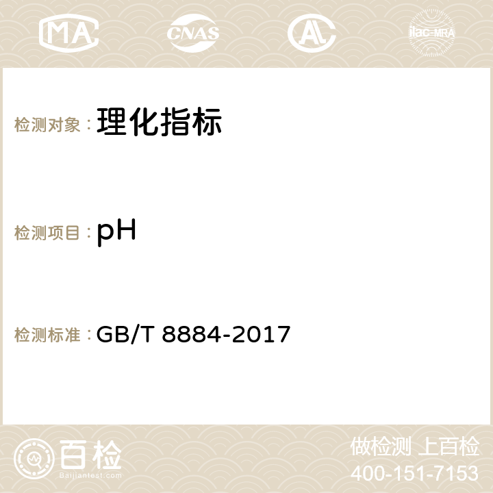 pH 《食用馬鈴薯淀粉》 GB/T 8884-2017