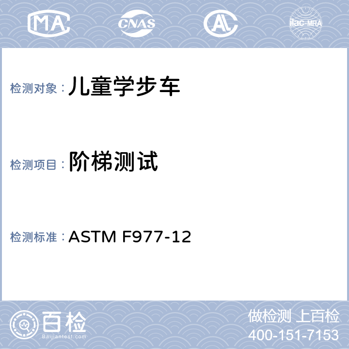 阶梯测试 婴儿学步车的消费者安全规范标准 ASTM F977-12 6.3/7.6
