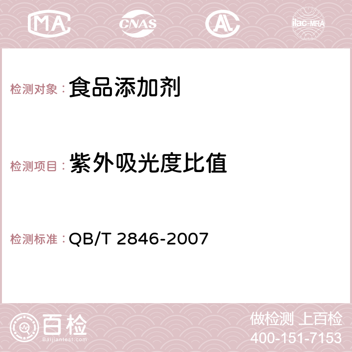 紫外吸光度比值 食品添加剂 5’-鸟苷酸二钠 QB/T 2846-2007 4.2