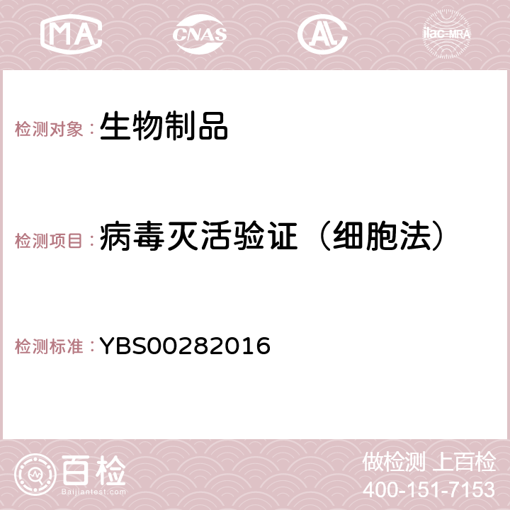 病毒灭活验证（细胞法） 中国药典2020年版三部相应制品各论，国家药品标准 YBS00282016