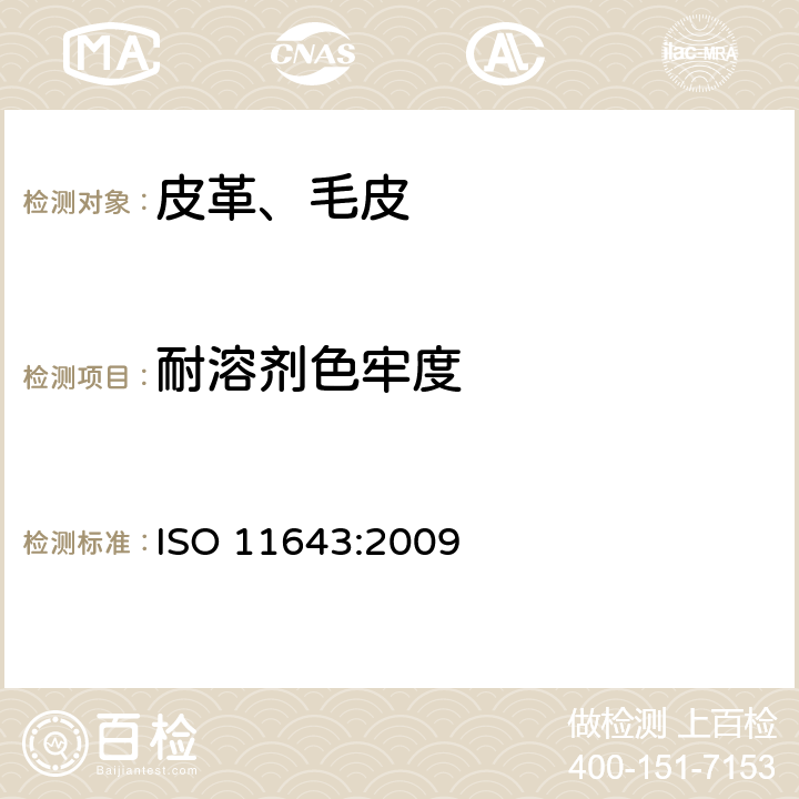耐溶剂色牢度 皮革 色牢度试验 小样品耐溶剂色牢度 ISO 11643:2009