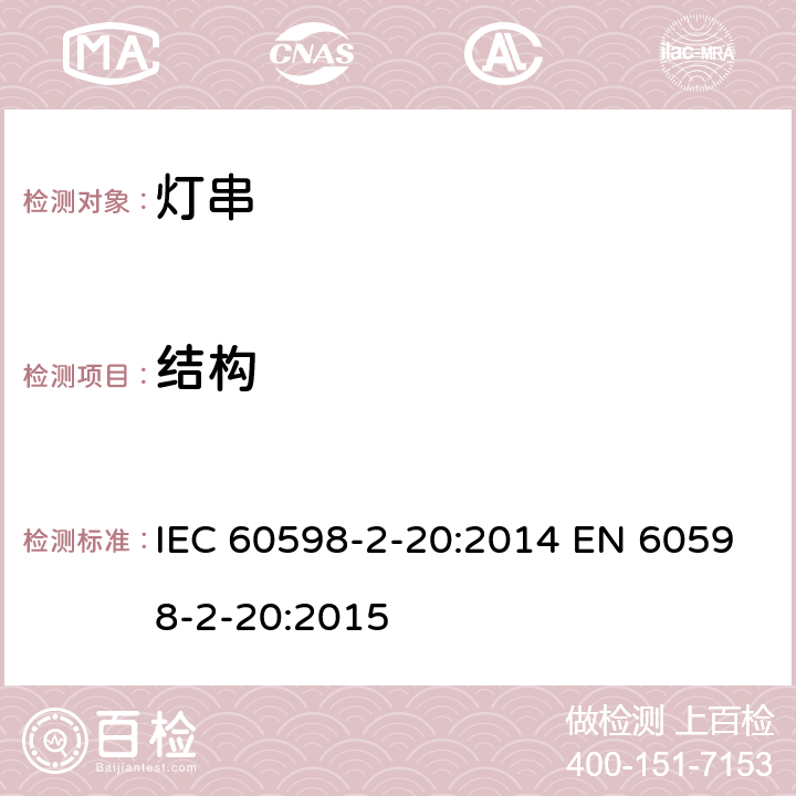 结构 灯串安全要求 IEC 60598-2-20:2014 EN 60598-2-20:2015 20.7