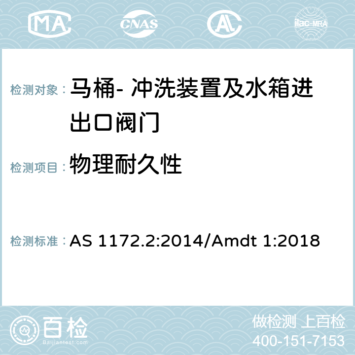 物理耐久性 马桶 第二部分: 冲洗装置及水箱进出口阀门 AS 1172.2:2014/Amdt 1:2018 6.4.2