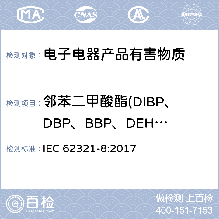 邻苯二甲酸酯(DIBP、DBP、BBP、DEHP、DNOP、DINP、DIDP) 电工产品中某些物质的测定 第8部分 通过气质联用（GC-MS），高温裂解热吸附气相质谱法（Py/TD-GC-MS）测定聚合物中的邻苯二甲酸酯 IEC 62321-8:2017