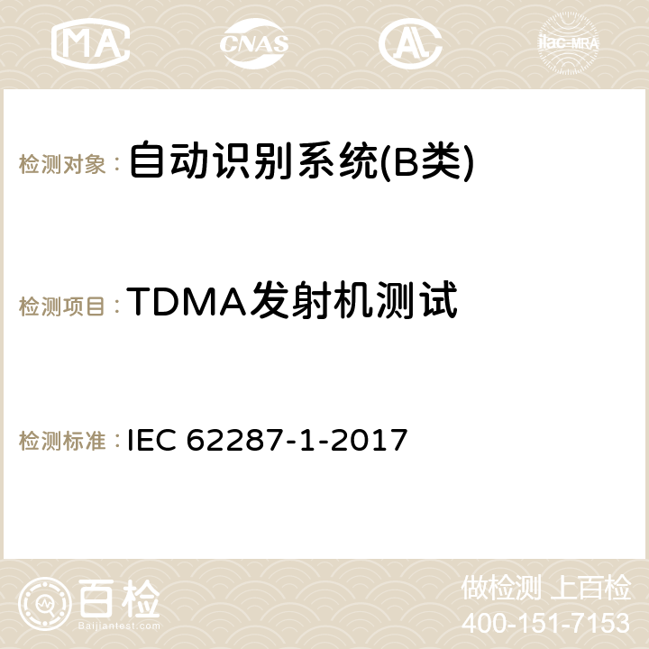 TDMA发射机测试 海上导航和无线电通信设备和系统-自动识别系统（AIS）的B级船载设备-第1部分：载波侦听时分多址（CSTDMA）技术 IEC 62287-1-2017 11.1