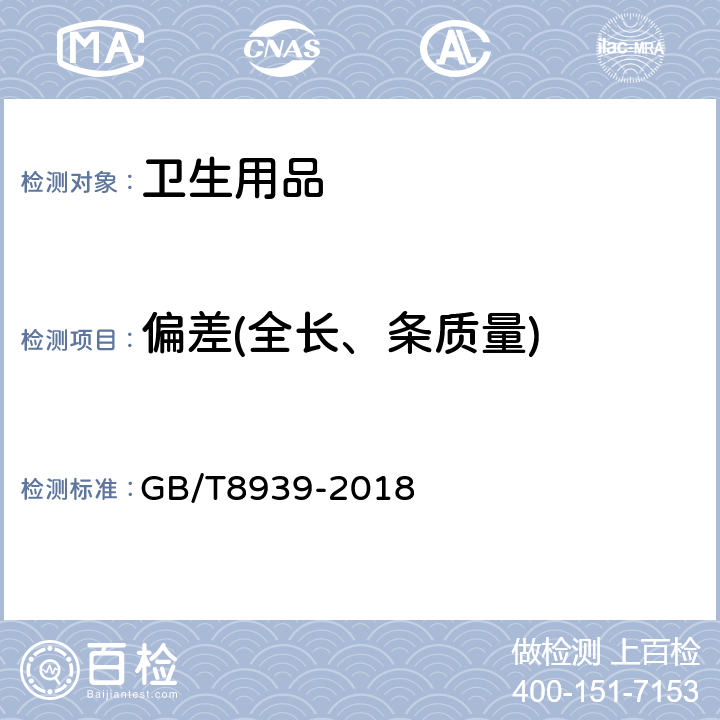 偏差(全长、条质量) 卫生巾（护垫） GB/T8939-2018 4.2 4.3