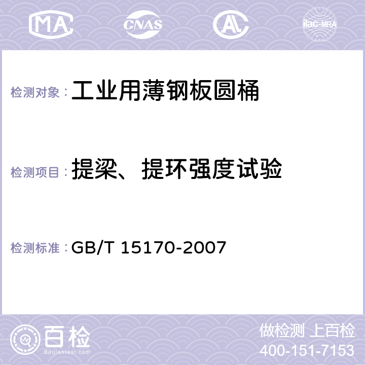 提梁、提环强度试验 包装容器 工业用薄钢板圆桶 GB/T 15170-2007 5.2.5