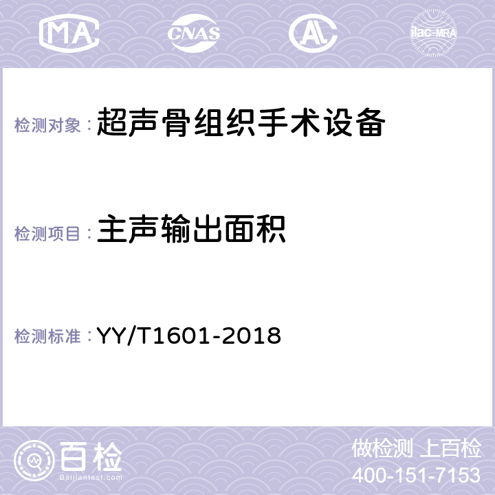 主声输出面积 超声骨组织手术设备 YY/T1601-2018 4.12