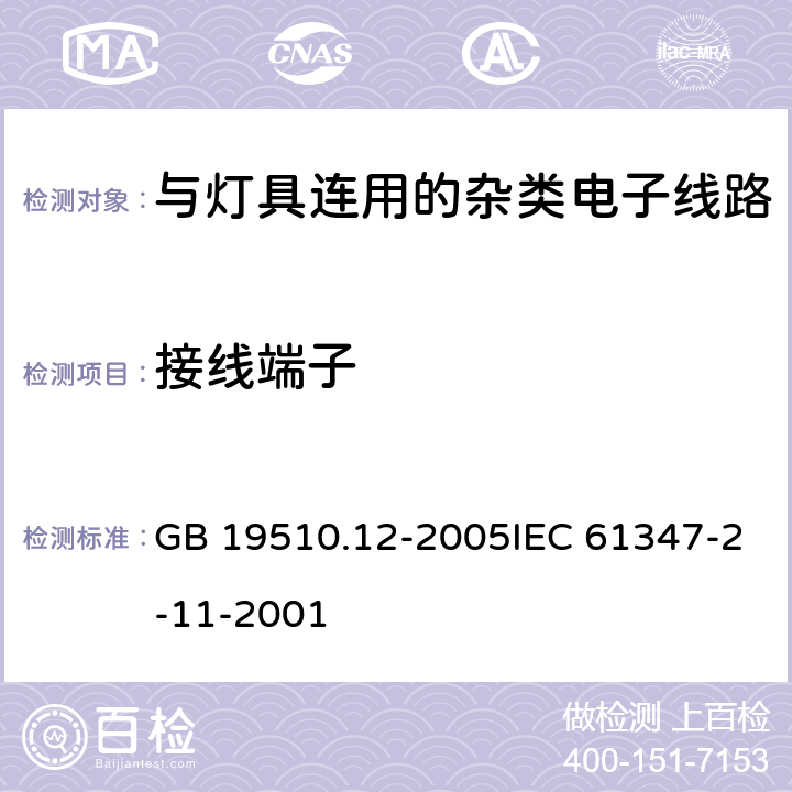 接线端子 灯的控制装置 第12部分：与灯具联用的杂类电子线路的特殊要求 GB 19510.12-2005IEC 61347-2-11-2001 9