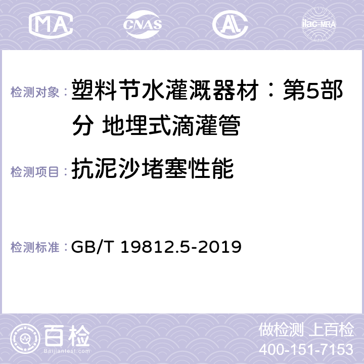 抗泥沙堵塞性能 塑料节水灌溉器材：第5部分 地埋式滴灌管 GB/T 19812.5-2019 8.7