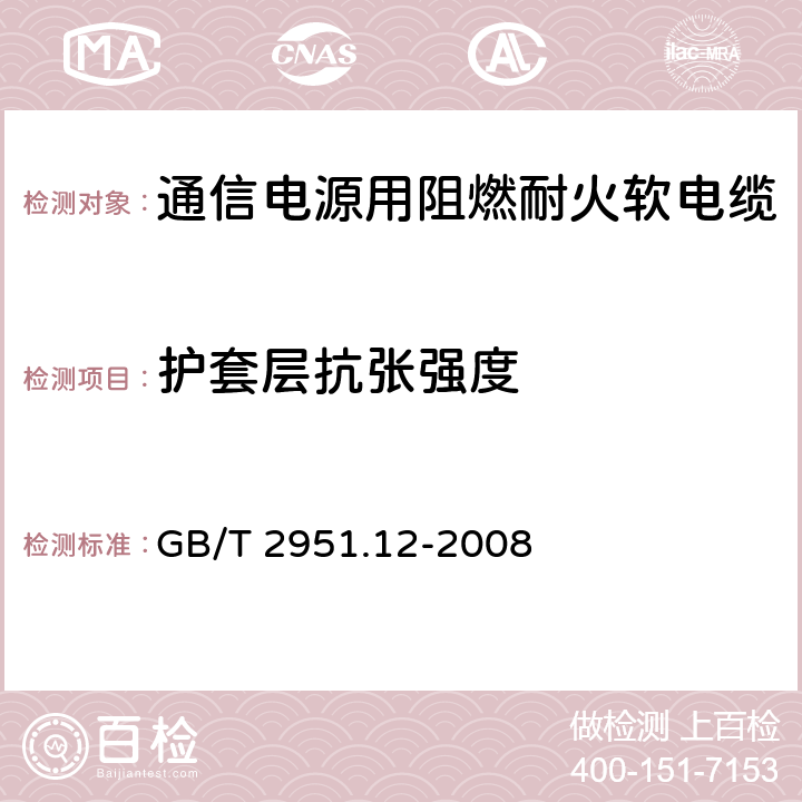 护套层抗张强度 电缆和光缆绝缘和护套材料通用试验方法 第12部分：通用试验方法 热老化试验方法 GB/T 2951.12-2008