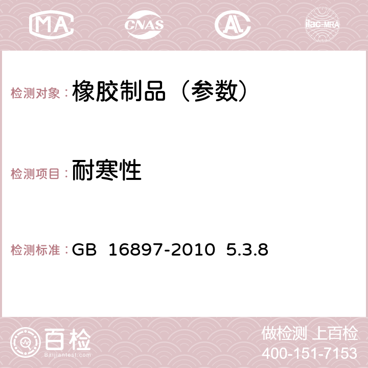 耐寒性 《制动软管的结构、性能要求及试验方法》 GB 16897-2010 5.3.8