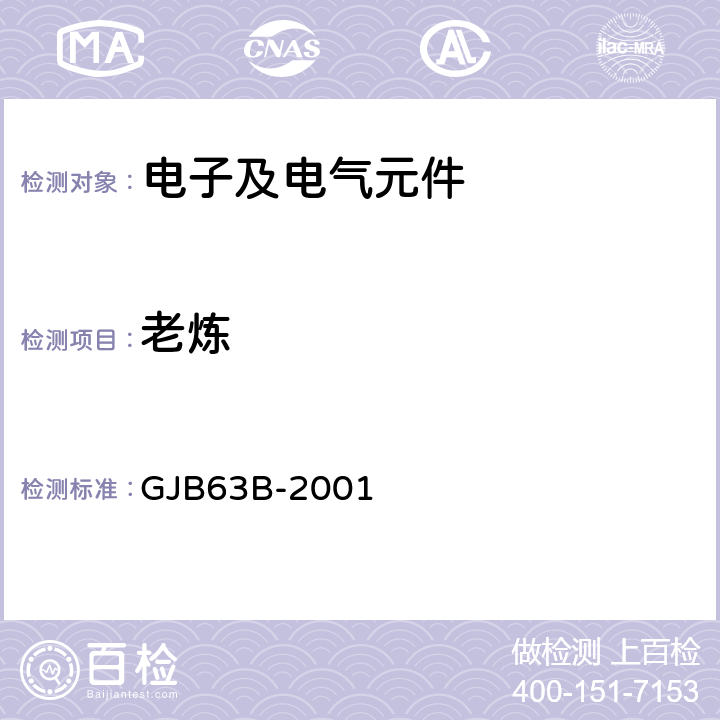老炼 GJB 63B-2001 有可靠性指标的固体电解质钽电容器总规范 GJB63B-2001 4.7.20