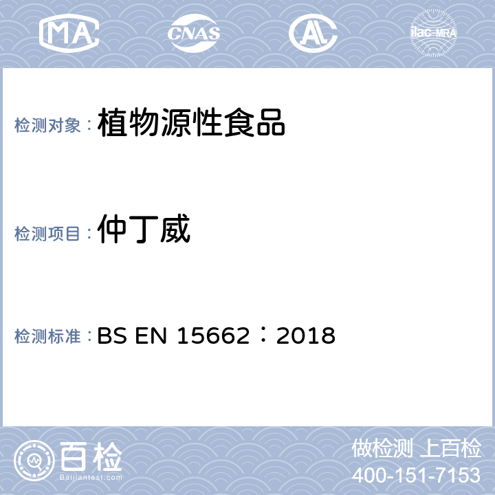 仲丁威 适用于植物基质的乙腈提取，分散固相萃取净化（QUECHERS 方法），应用液相色谱串联质谱联用技术的多种农药残留分析 BS EN 15662：2018