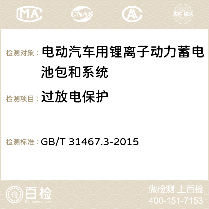 过放电保护 电动汽车用锂离子动力蓄电池包和系统 第3部分：安全性要求与测试方法 GB/T 31467.3-2015 7.16