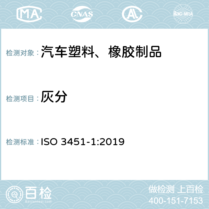 灰分 塑料 灰分的测定 第1部分：通用方法 ISO 3451-1:2019 7.3