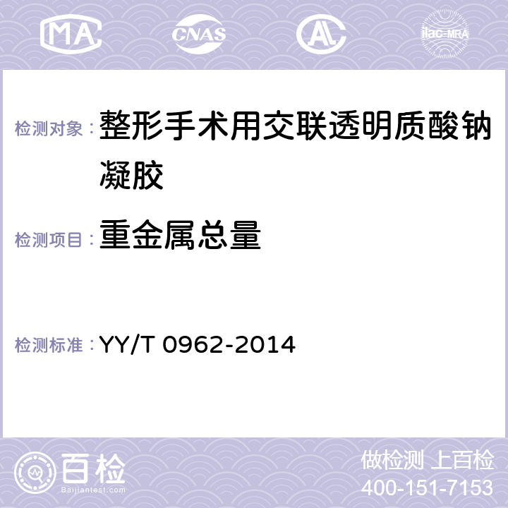 重金属总量 整形手术用交联透明质酸钠凝胶 YY/T 0962-2014 6.11