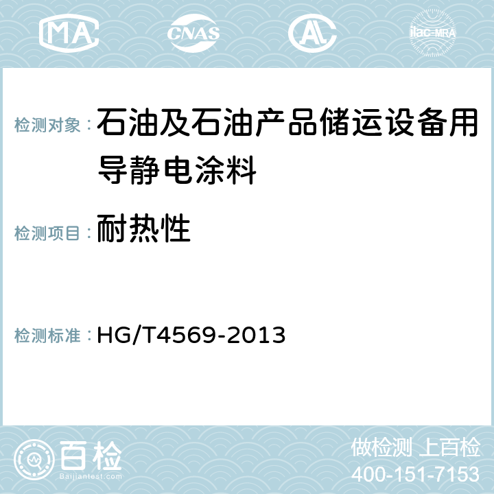 耐热性 石油及石油产品储运设备用导静电涂料 HG/T4569-2013 5.4.12