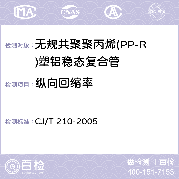 纵向回缩率 《无规共聚聚丙烯(PP-R)塑铝稳态复合管》 CJ/T 210-2005 6.4.2