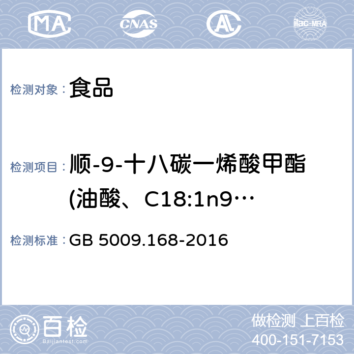 顺-9-十八碳一烯酸甲酯(油酸、C18:1n9c) 食品安全国家标准 食品中脂肪酸的测定 GB 5009.168-2016