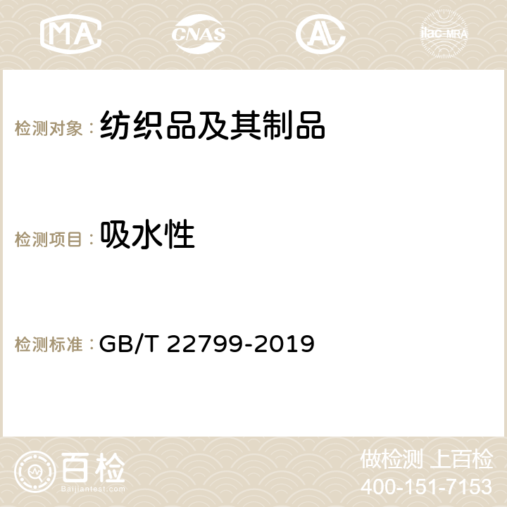 吸水性 毛巾产品吸水性测试方法 GB/T 22799-2019