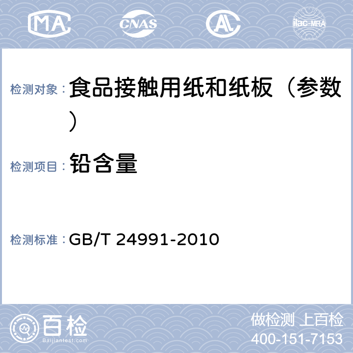 铅含量 《纸、纸板和纸浆 铅含量的测定 石墨炉原子吸收法》 GB/T 24991-2010