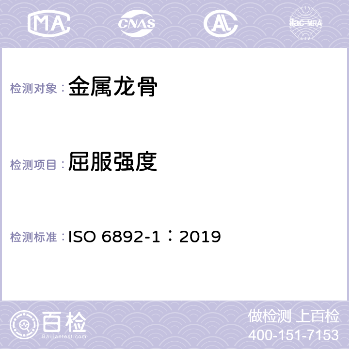 屈服强度 金属材料 抗拉试验 第1部分:室温试验方法 ISO 6892-1：2019