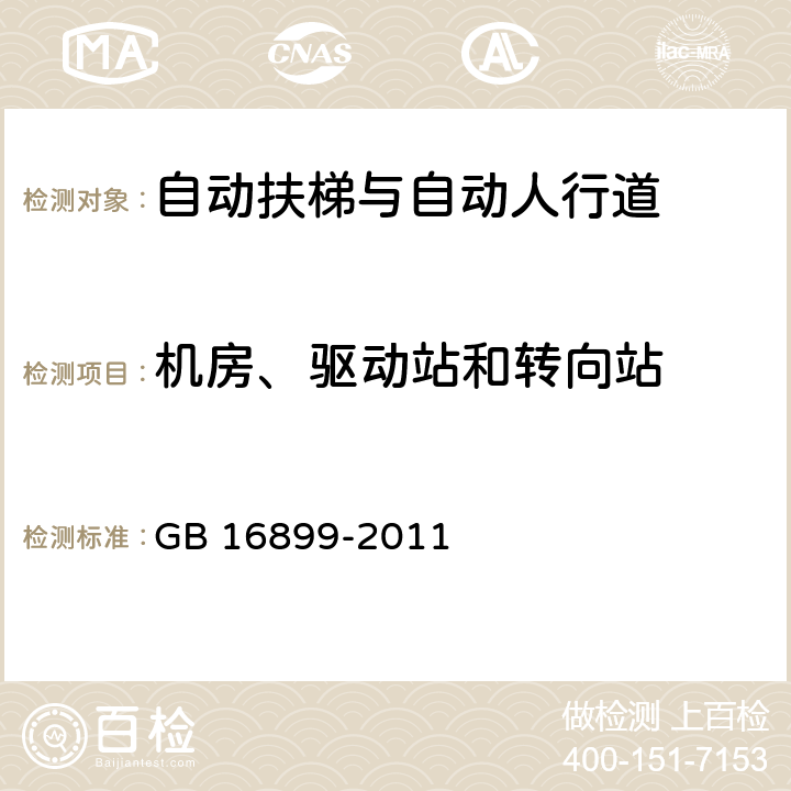 机房、驱动站和转向站 自动扶梯和自动人行道的制造与安装安全规范 GB 16899-2011