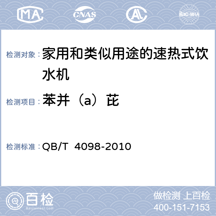 苯并（a）芘 家用和类似用途的速热式饮水机 QB/T 4098-2010 6.4
