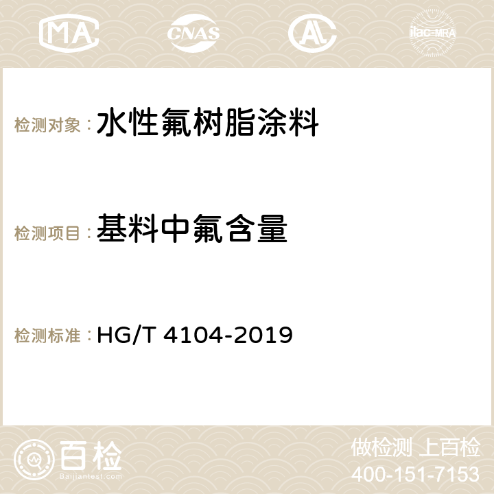 基料中氟含量 水性氟树脂涂料 HG/T 4104-2019