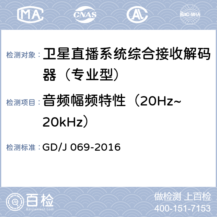 音频幅频特性（20Hz~20kHz） 卫星直播系统综合接收解码器（专业型）技术要求和测量方法 GD/J 069-2016 5.10