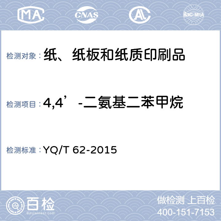 4,4’-二氨基二苯甲烷 烟用纸张中可释放出特定芳香胺的偶氮染料的测定 气相色谱-质谱联用法 YQ/T 62-2015