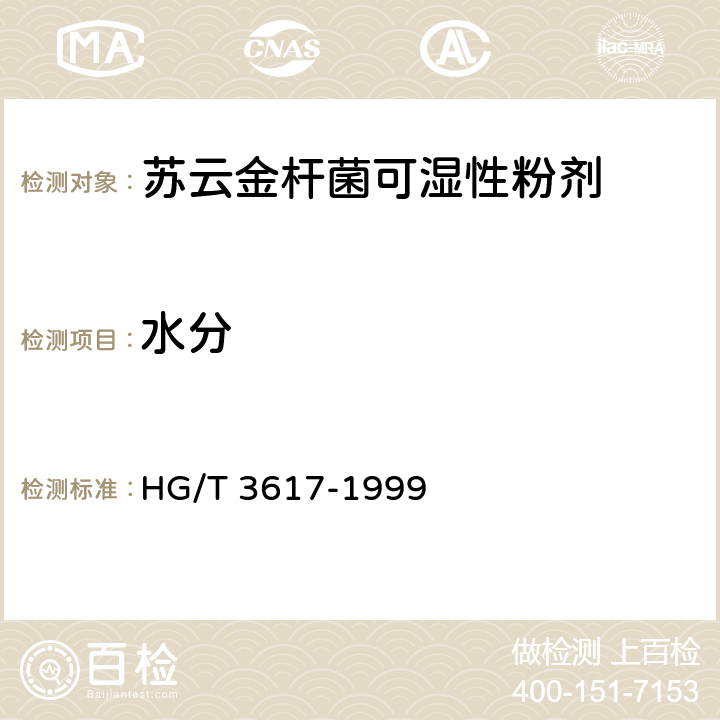 水分 HG/T 3617-1999 【强改推】苏云金杆菌可湿性粉剂