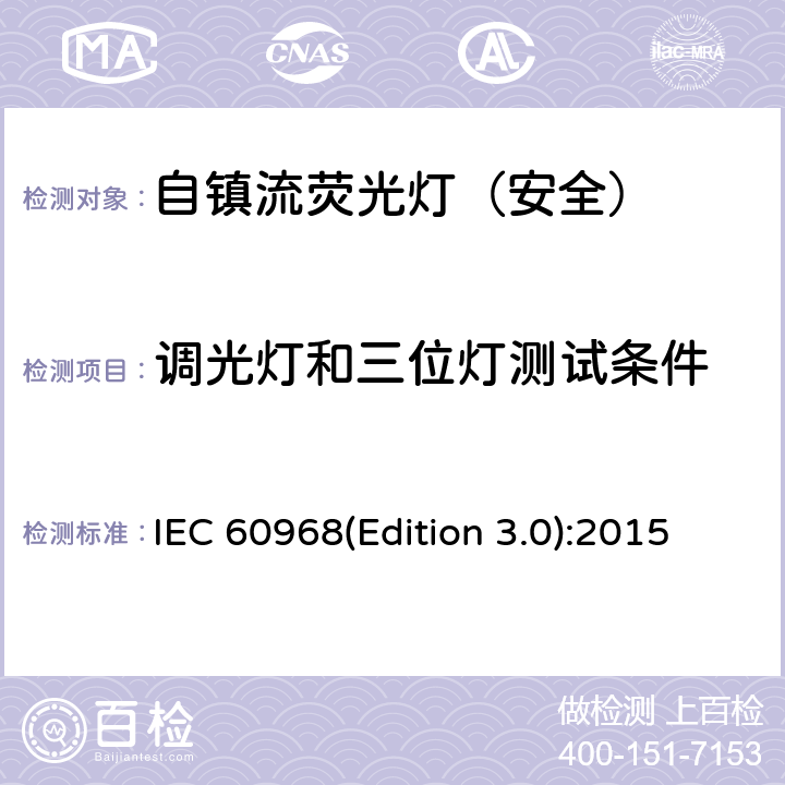 调光灯和三位灯测试条件 普通照明用自镇流荧光灯-安全要求 IEC 60968(Edition 3.0):2015 18