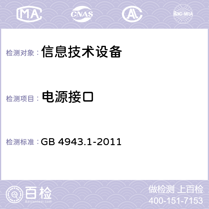 电源接口 信息技术设备安全第一部分：通用要求 GB 4943.1-2011 1.6