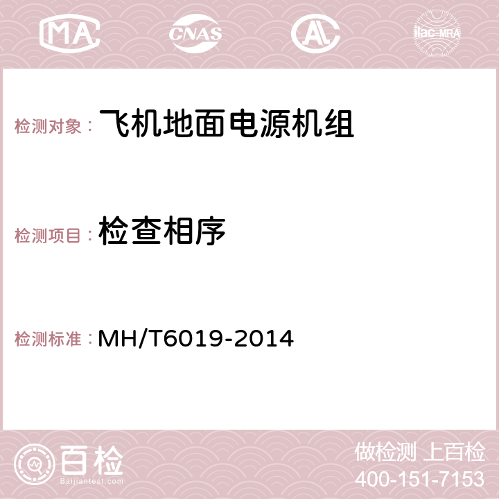 检查相序 飞机地面电源机组 MH/T6019-2014 4.3.5.2.2