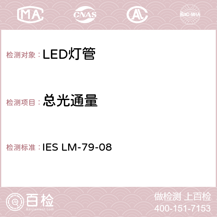 总光通量 固态照明产品的电气和光度测量方法 IES LM-79-08 9.0