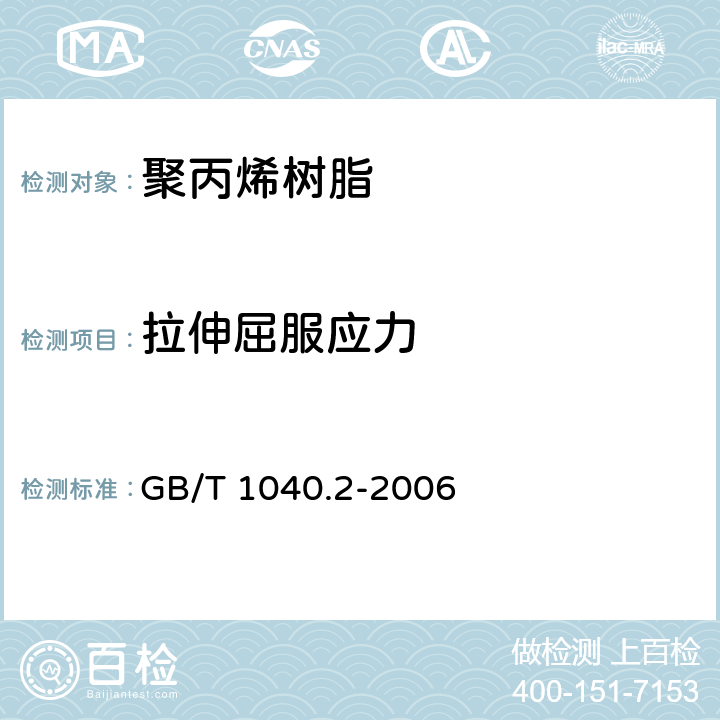 拉伸屈服应力 塑料 拉伸性能的测定 第2部分：模塑和挤塑 GB/T 1040.2-2006