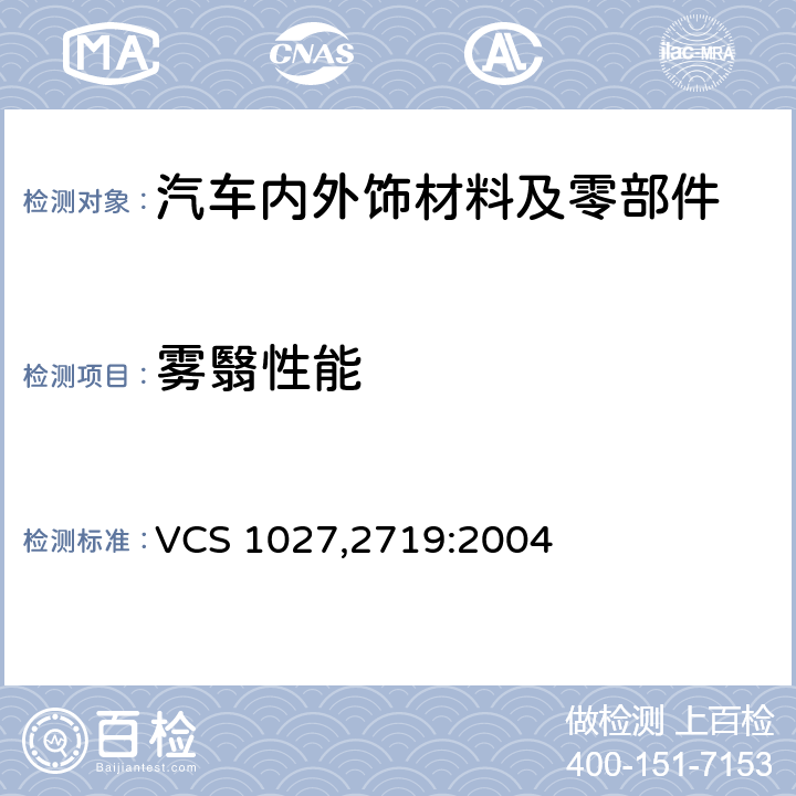 雾翳性能 VCS 1027,2719:2004 雾化测试 