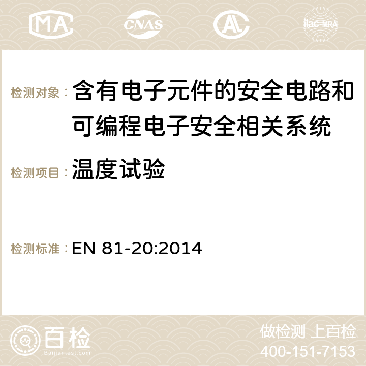 温度试验 电梯制造与安装安全规范— 运输乘客和货物的电梯 第20部分：乘客和客货电梯 EN 81-20:2014 5.11.2