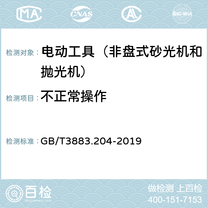 不正常操作 手持式、可移式电动工具和园林工具的安全第204部分：手持式非盘式砂光机和抛光机的专用要求 GB/T3883.204-2019 18