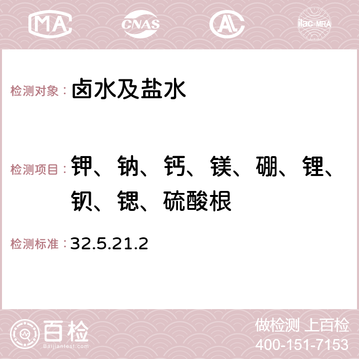 钾、钠、钙、镁、硼、锂、钡、锶、硫酸根 《岩石矿物分析》（第四版）地质出版社 2011年 天然卤水、盐水分析 化学成分分析 多元素分析 电感耦合等离子体发射光谱法测定卤水盐水中主次量元素 32.5.21.2