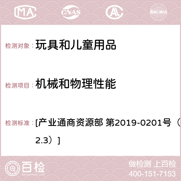 机械和物理性能 儿童产品 共同安全基准 [产业通商资源部 第2019-0201号（2019.12.3）] 小零件测试 D.1