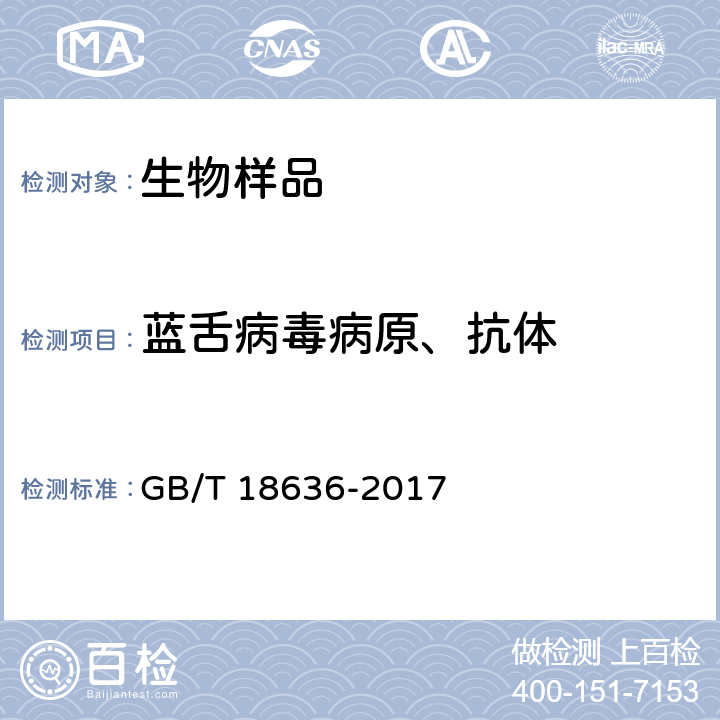 蓝舌病毒病原、抗体 GB/T 18636-2017 蓝舌病诊断技术