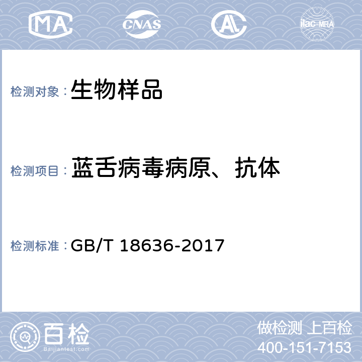 蓝舌病毒病原、抗体 蓝舌病诊断技术 GB/T 18636-2017 10.1 荧光定量PCR检测方法